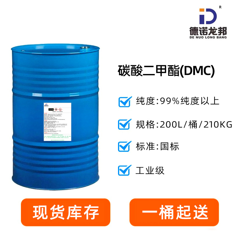 碳酸二甲酯（DMC）