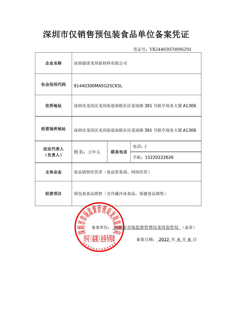 深圳市仅销售预包装食品单位备案凭证96.jpg