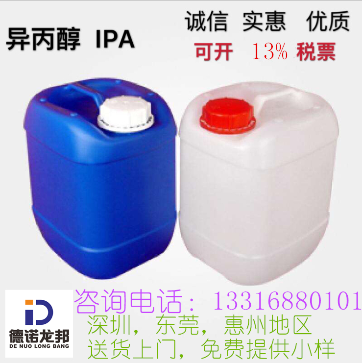 电子行业清洗剂选择【异丙醇】IPA清洗剂-无水乙醇-无水酒精 符合ROHS VOC标准。y异丙醇 一桶起订，送货上门