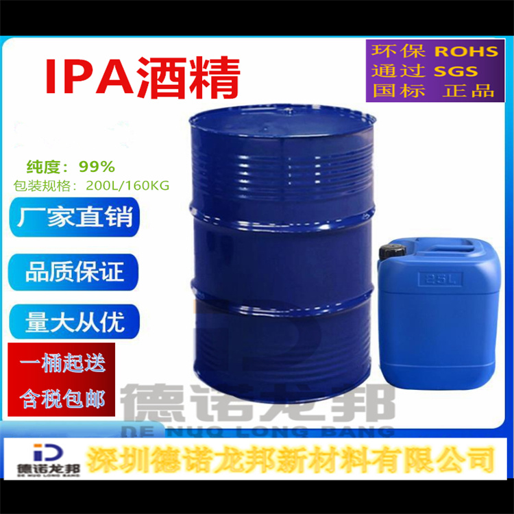 深圳异丙醇供应-东莞异丙醇价格-惠州异丙醇厂家-深圳本地厂家异丙醇-无水乙醇-IPA清洗剂