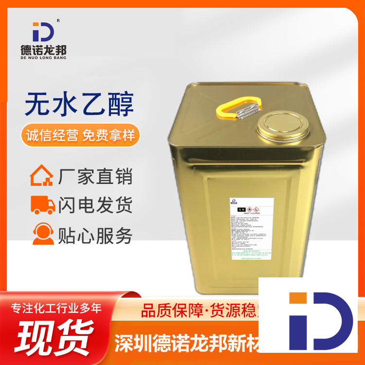 工业酒精包装要求-乙醇运输要求-95乙醇-惠州乙醇酒精厂家-东莞无水乙醇价格-无水乙醇源头厂家德诺龙邦